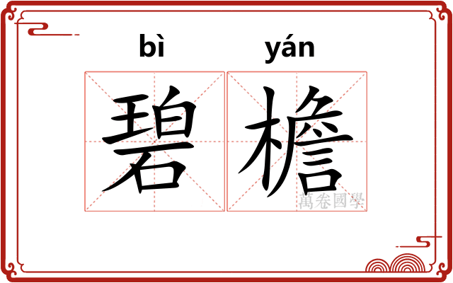 碧檐