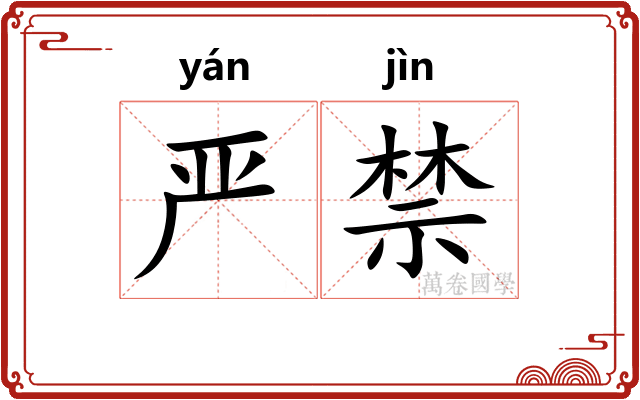 严禁