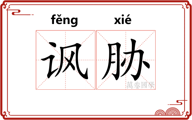 讽胁