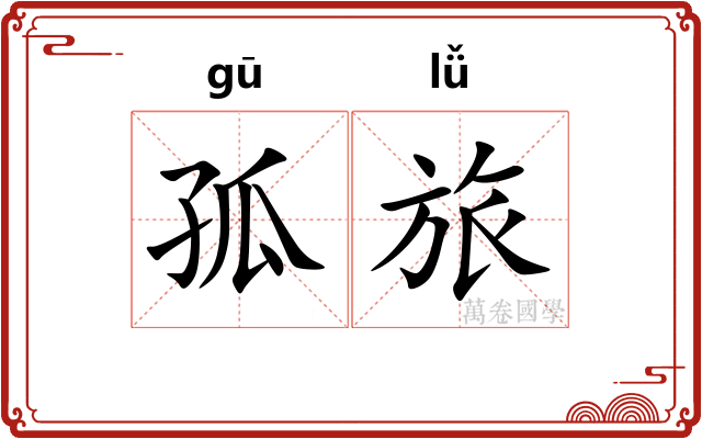 孤旅