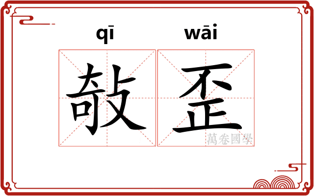 敧歪