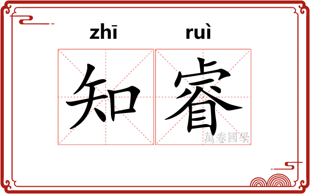 知睿