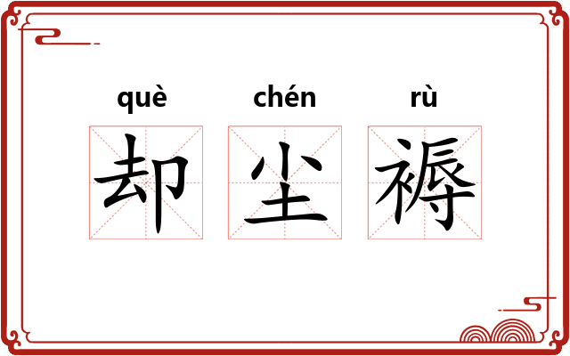 却尘褥
