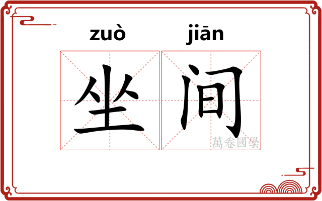 坐间