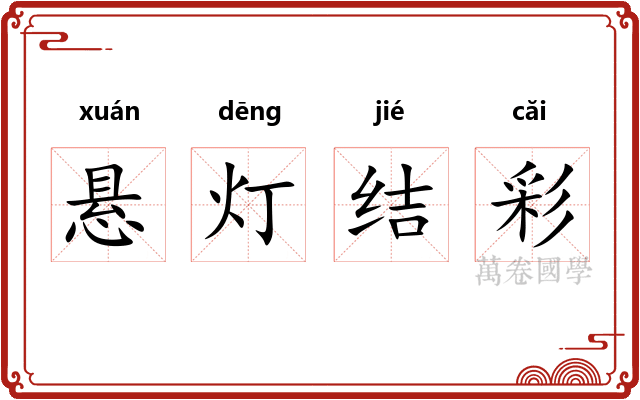 悬灯结彩
