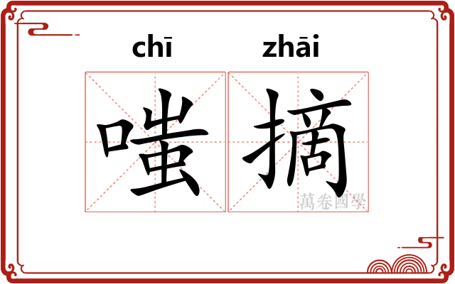 嗤摘