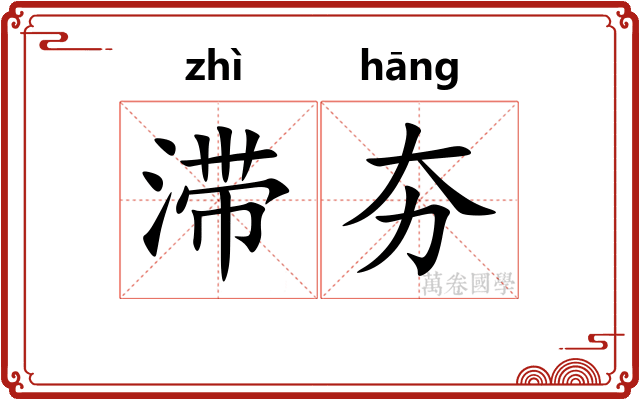 滞夯