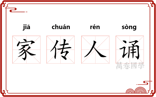 家传人诵 家传人诵