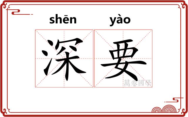 深要