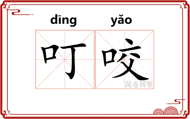 叮咬