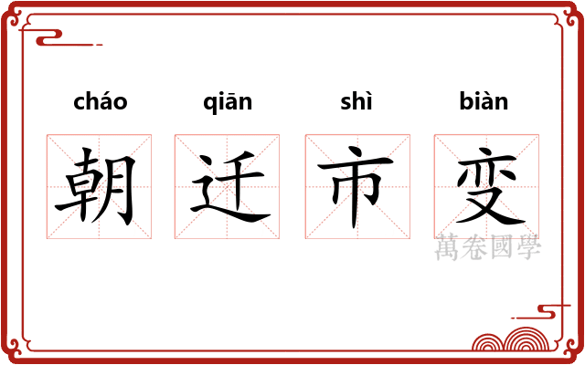 朝迁市变