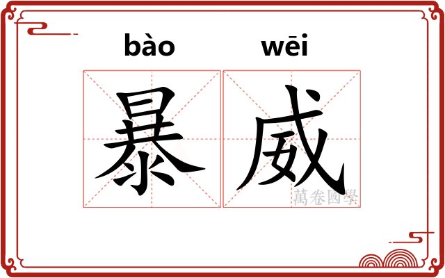 暴威