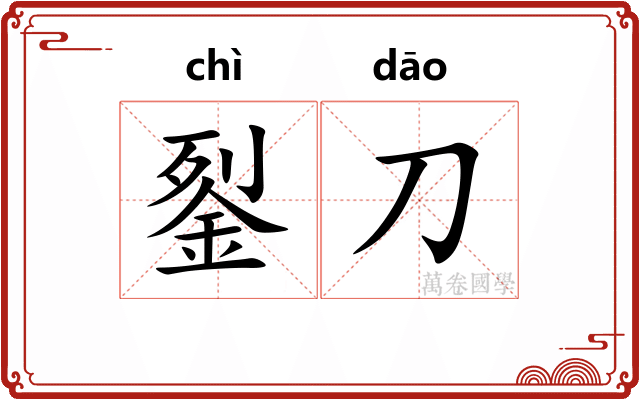 銐刀