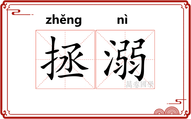 拯溺