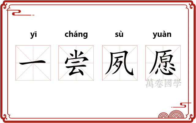 一尝夙愿 一尝夙愿