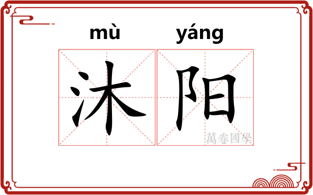 沐阳 沐阳