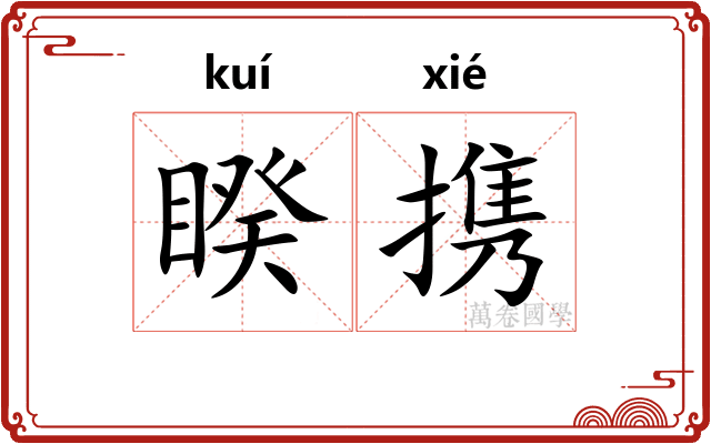 睽携