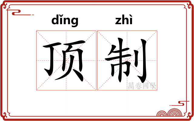 顶制