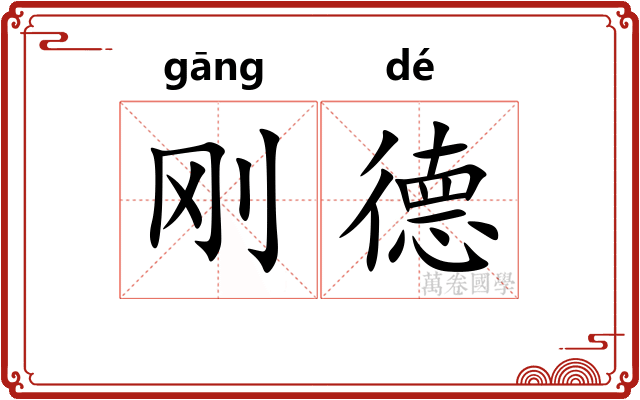 刚德