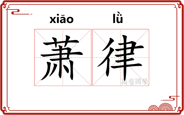 萧律 萧律