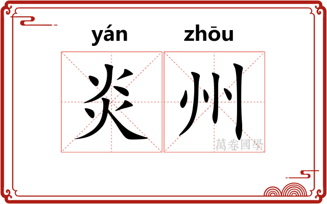 炎州