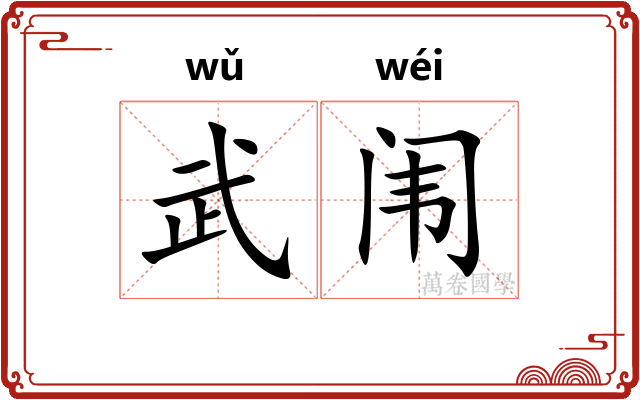 武闱