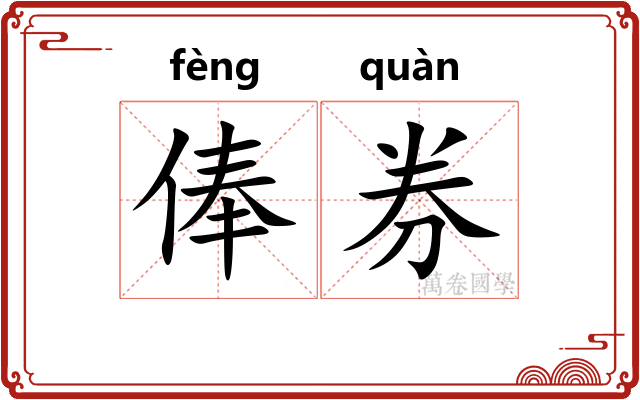 俸券