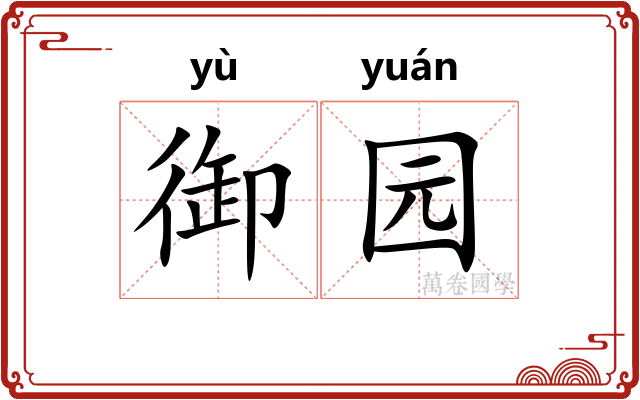御园