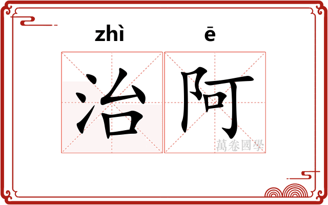 治阿