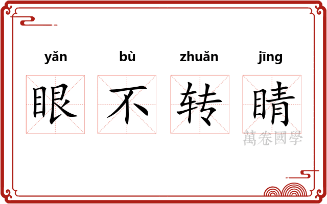 眼不转睛