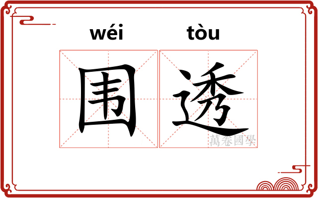 围透