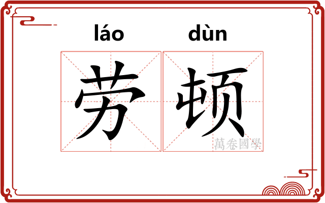 劳顿