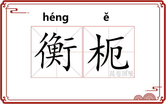 衡枙