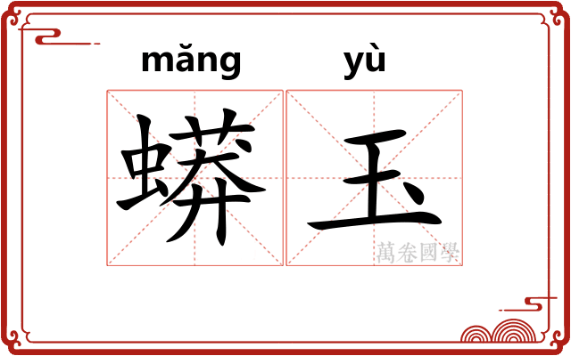 蟒玉