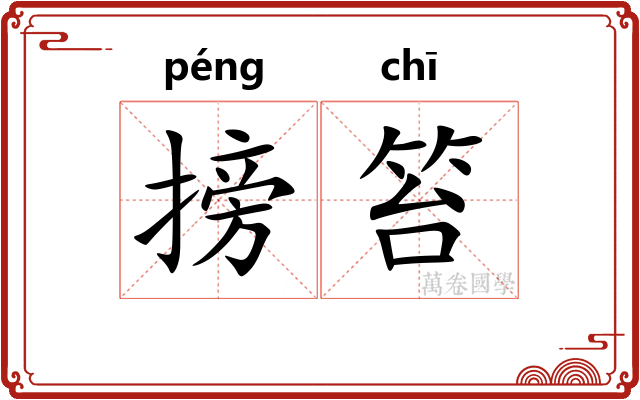 搒笞