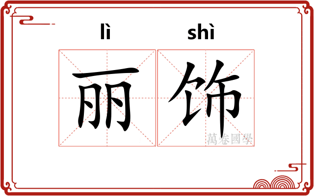 丽饰