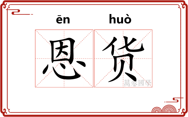 恩货
