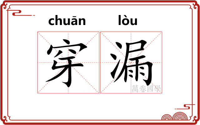 穿漏 穿漏