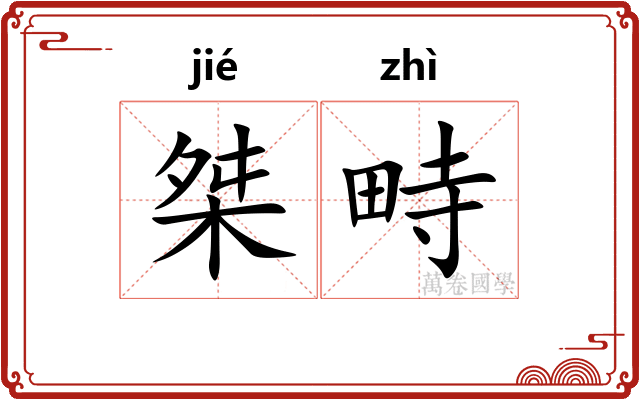 桀畤