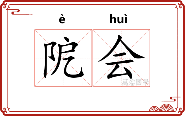 阸会