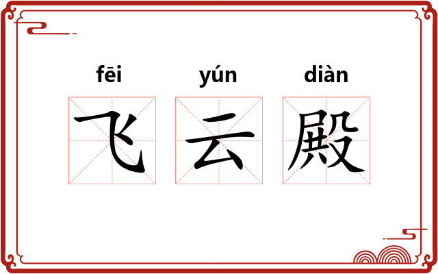 飞云殿