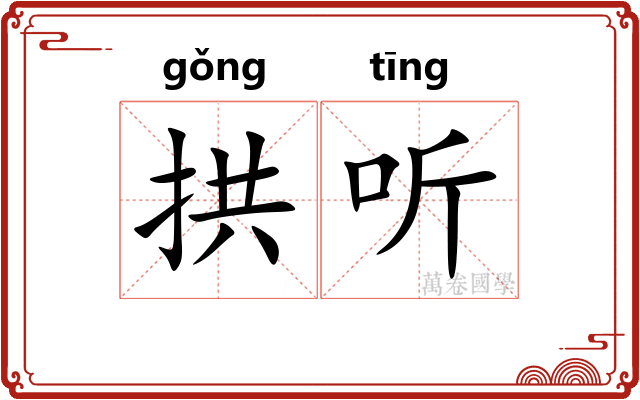 拱听 拱听