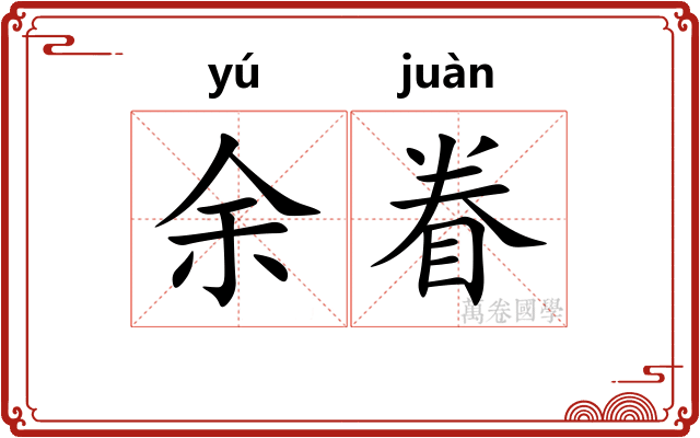 余眷
