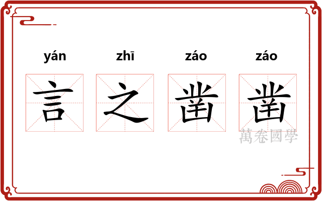 言之凿凿
