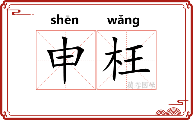 申枉 申枉