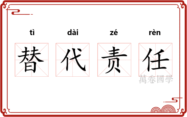 替代责任