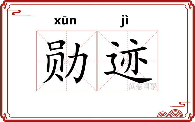 勋迹