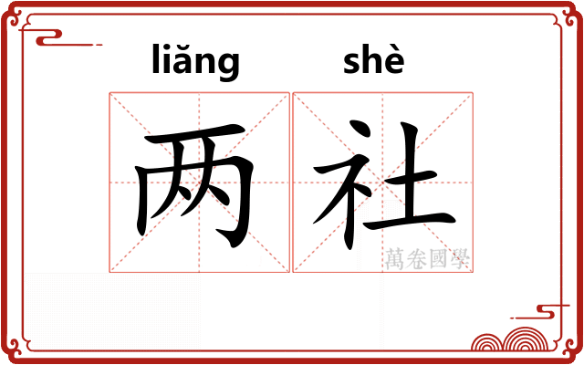 两社 两社