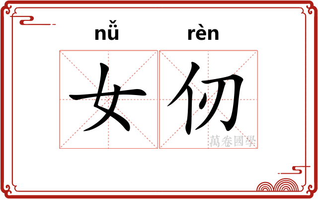 女仞
