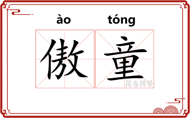 傲童